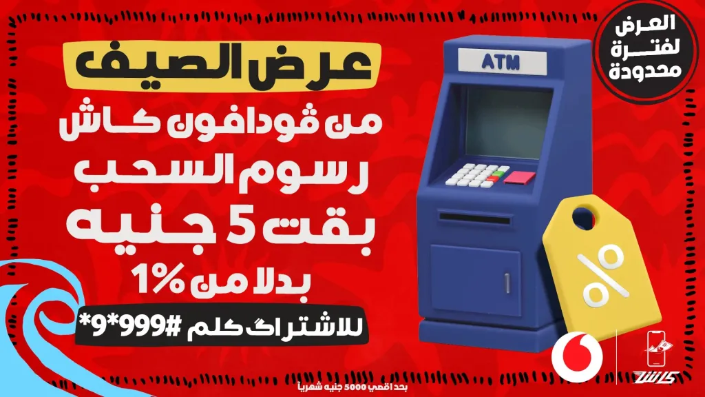 Vodafone Cash new summer offer: Withdraw up to EGP 5,000 per month with a fixed fee